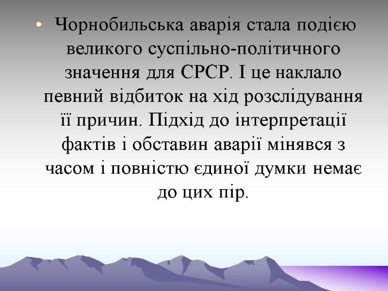 Чорнобильська аварія стала подією великого суспільно-політичного значення для СРСР. І це наклало певний відбиток